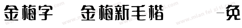 金梅字体 金梅新毛楷国际码字体转换